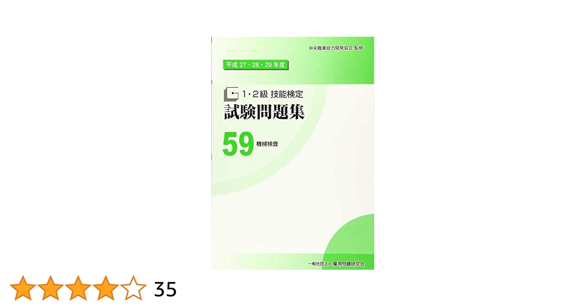 【中古】 １・２級技能検定試験問題集 ２　平成２０・２１・２２年度/雇用問題研究会/中央職業能力開発協会 1・2級技能検定試験問題集 平成20・21・22年度 中央職業